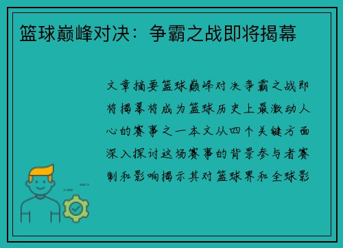 篮球巅峰对决：争霸之战即将揭幕