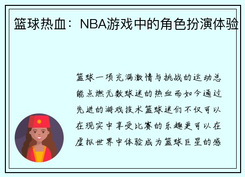 篮球热血：NBA游戏中的角色扮演体验