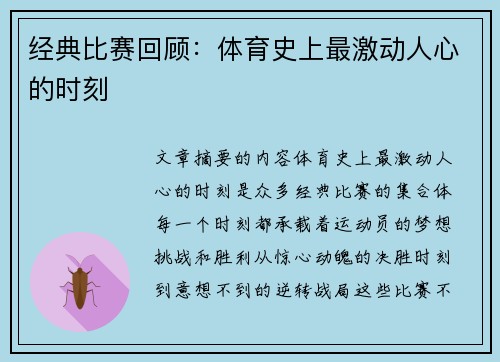 经典比赛回顾：体育史上最激动人心的时刻