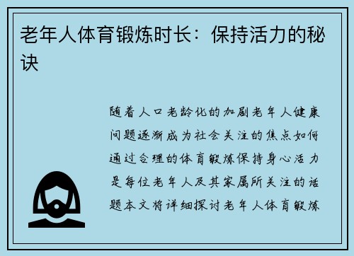 老年人体育锻炼时长：保持活力的秘诀