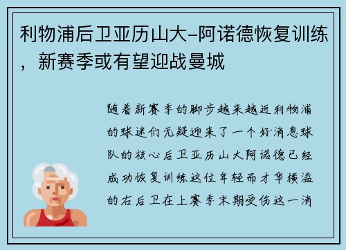 利物浦后卫亚历山大-阿诺德恢复训练，新赛季或有望迎战曼城