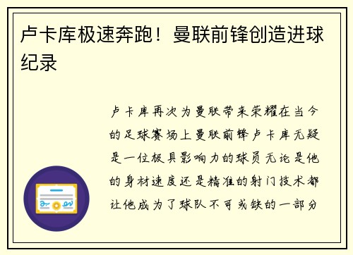 卢卡库极速奔跑！曼联前锋创造进球纪录