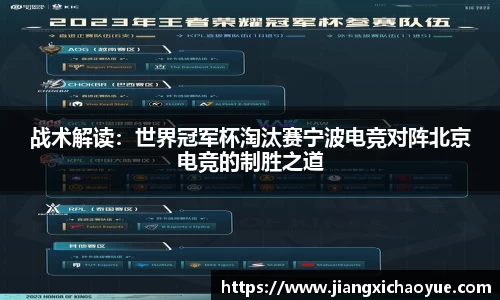 战术解读：世界冠军杯淘汰赛宁波电竞对阵北京电竞的制胜之道