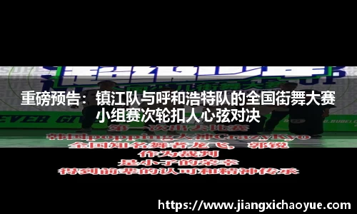 重磅预告：镇江队与呼和浩特队的全国街舞大赛小组赛次轮扣人心弦对决