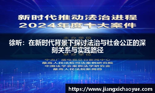 徐昕：在新时代背景下探讨法治与社会公正的深刻关系与实践路径