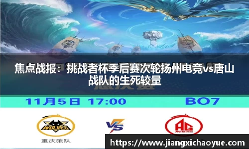 焦点战报：挑战者杯季后赛次轮扬州电竞vs唐山战队的生死较量