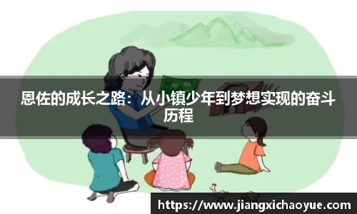 恩佐的成长之路：从小镇少年到梦想实现的奋斗历程