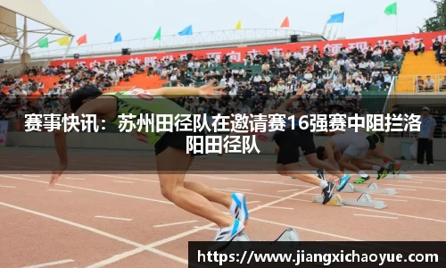 赛事快讯：苏州田径队在邀请赛16强赛中阻拦洛阳田径队