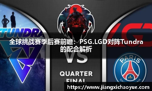 全球挑战赛季后赛前瞻：PSG.LGD对阵Tundra的配合解析