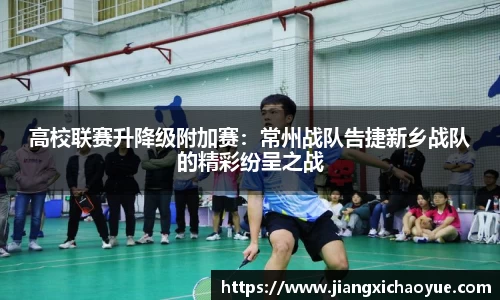 高校联赛升降级附加赛：常州战队告捷新乡战队的精彩纷呈之战