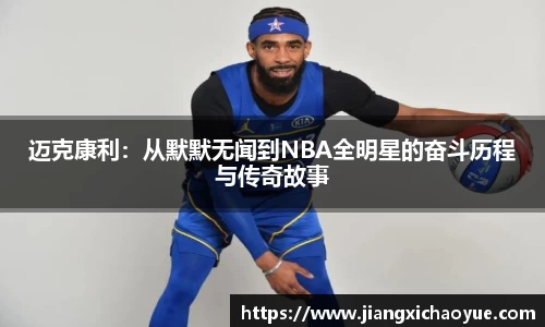 迈克康利：从默默无闻到NBA全明星的奋斗历程与传奇故事